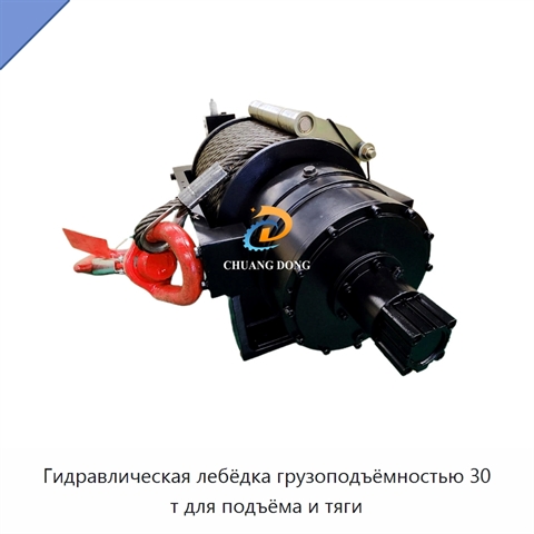 Гидравлическая лебёдка грузоподъёмностью 30 т для подъёма и тяги