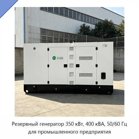 Резервный генератор 350 кВт, 400 кВА, 50/60 Гц для промышленного предприятия