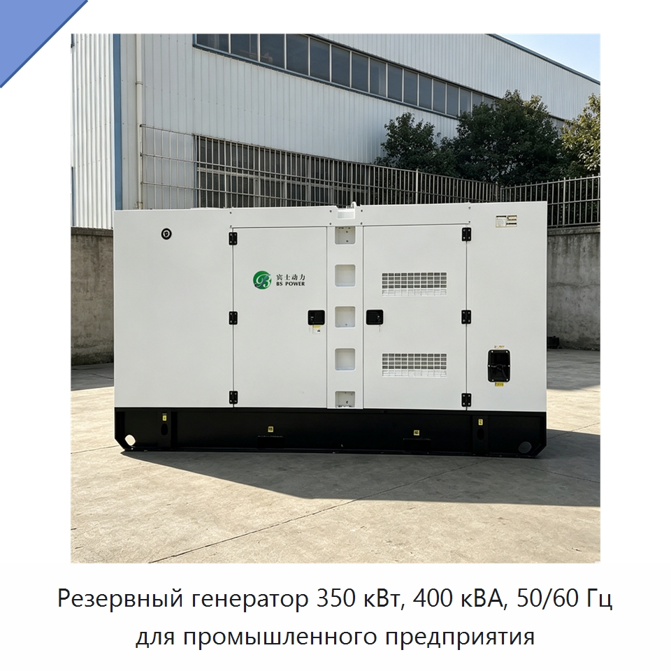 Резервный генератор 350 кВт, 400 кВА, 50/60 Гц для промышленного предприятия — Дизельные генераторы