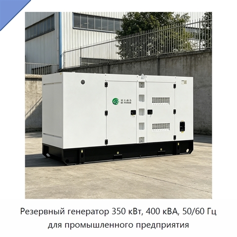 Резервный генератор 350 кВт, 400 кВА, 50/60 Гц для промышленного предприятия