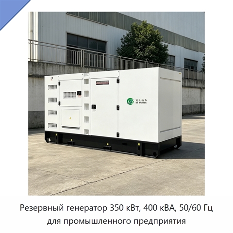 Резервный генератор 350 кВт, 400 кВА, 50/60 Гц для промышленного предприятия