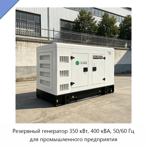 Резервный генератор 350 кВт, 400 кВА, 50/60 Гц для промышленного предприятия