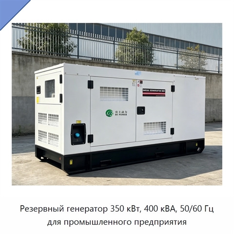 Резервный генератор 350 кВт, 400 кВА, 50/60 Гц для промышленного предприятия