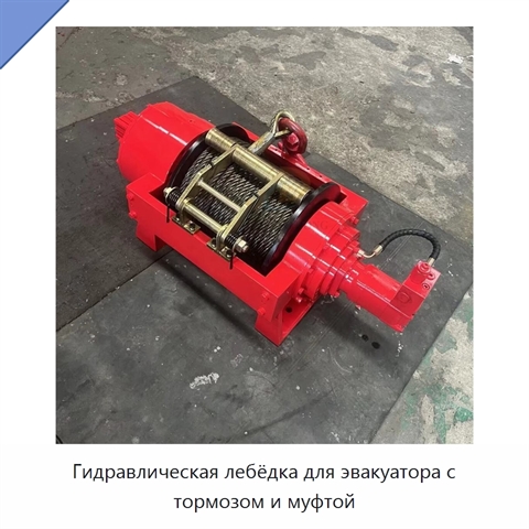 Гидравлическая лебёдка для эвакуатора с тормозом и муфтой