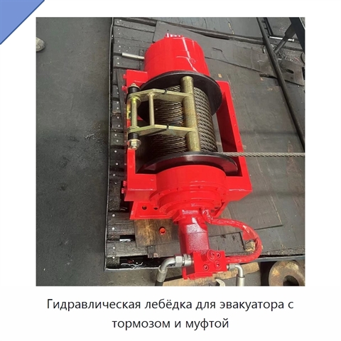 Гидравлическая лебёдка для эвакуатора с тормозом и муфтой