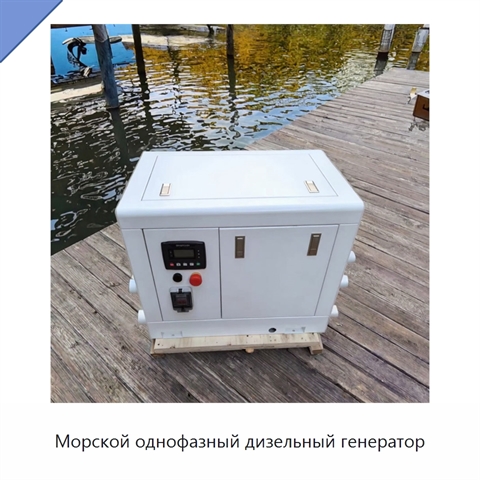 Морской однофазный дизельный генератор