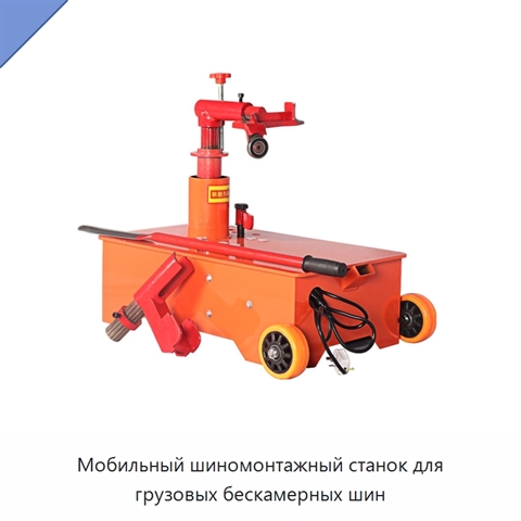 Мобильный шиномонтажный станок для грузовых бескамерных шин