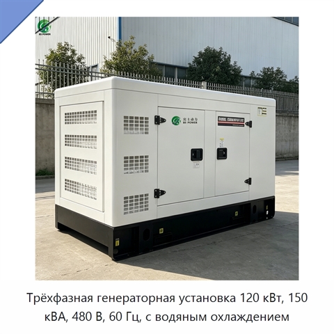 Трёхфазная генераторная установка 120 кВт, 150 кВА, 480 В, 60 Гц, с водяным охлаждением