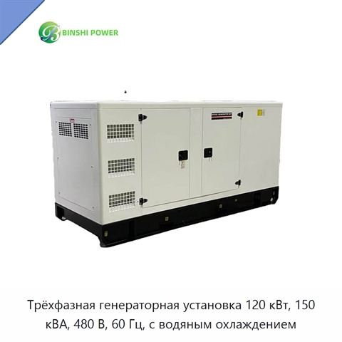 Трёхфазная генераторная установка 120 кВт, 150 кВА, 480 В, 60 Гц, с водяным охлаждением