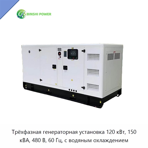 Трёхфазная генераторная установка 120 кВт, 150 кВА, 480 В, 60 Гц, с водяным охлаждением