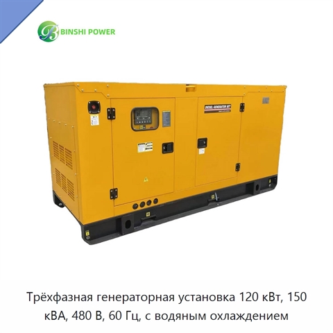 Трёхфазная генераторная установка 120 кВт, 150 кВА, 480 В, 60 Гц, с водяным охлаждением