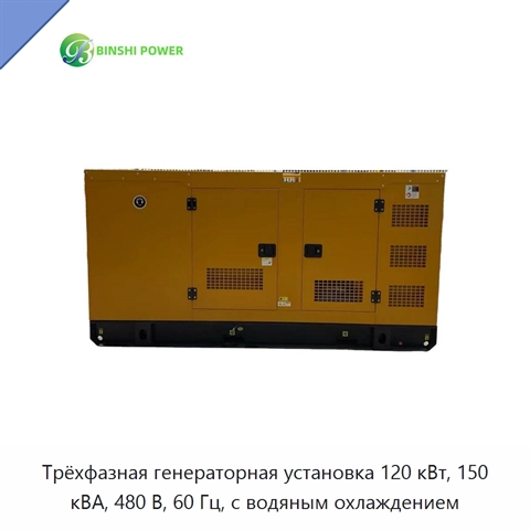 Трёхфазная генераторная установка 120 кВт, 150 кВА, 480 В, 60 Гц, с водяным охлаждением