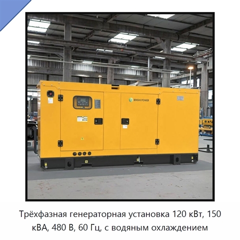 Трёхфазная генераторная установка 120 кВт, 150 кВА, 480 В, 60 Гц, с водяным охлаждением