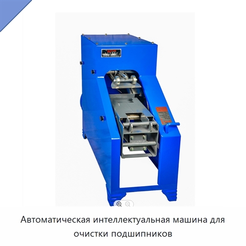 Автоматическая интеллектуальная машина для очистки подшипников