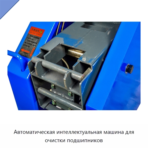 Автоматическая интеллектуальная машина для очистки подшипников
