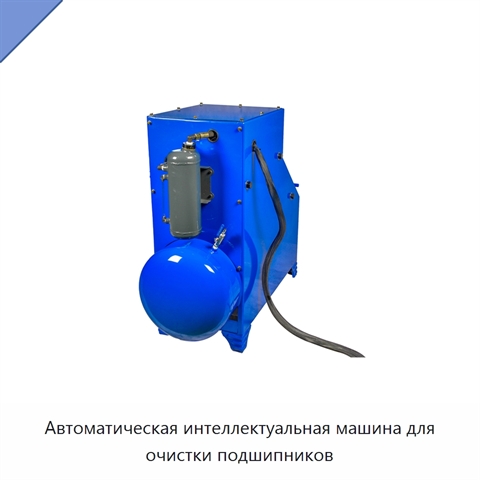 Автоматическая интеллектуальная машина для очистки подшипников