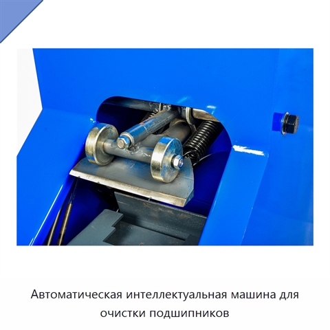 Автоматическая интеллектуальная машина для очистки подшипников