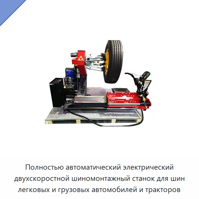 Полностью автоматический электрический двухскоростной шиномонтажный станок для шин легковых и грузовых автомобилей и тракторов — Шиномонтажные станки