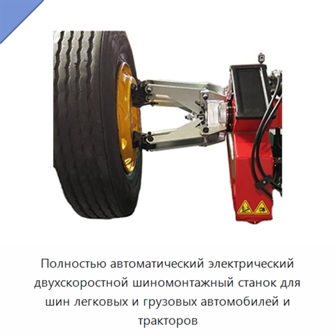 Полностью автоматический электрический двухскоростной шиномонтажный станок для шин легковых и грузовых автомобилей и тракторов