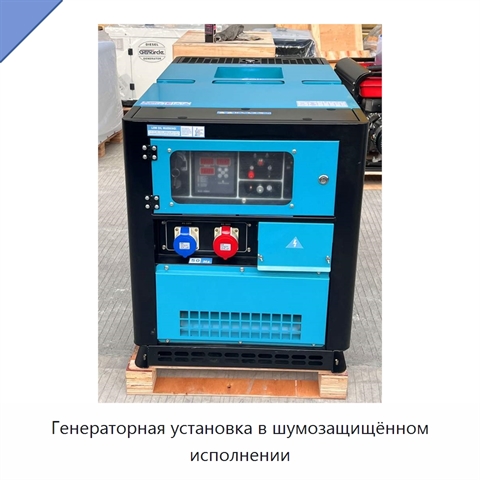 Генераторная установка в шумозащищённом исполнении