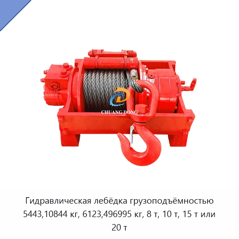 Гидравлическая лебёдка грузоподъёмностью 5443,10844 кг, 6123,496995 кг, 8 т, 10 т, 15 т или 20 т — Гидравлические лебедки