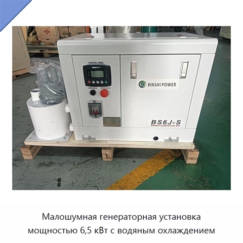 Малошумная генераторная установка мощностью 6,5 кВт с водяным охлаждением