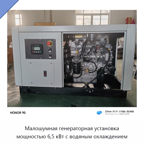 Малошумная генераторная установка мощностью 6,5 кВт с водяным охлаждением