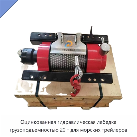 Оцинкованная гидравлическая лебедка грузоподъемностью 20 т для морских трейлеров