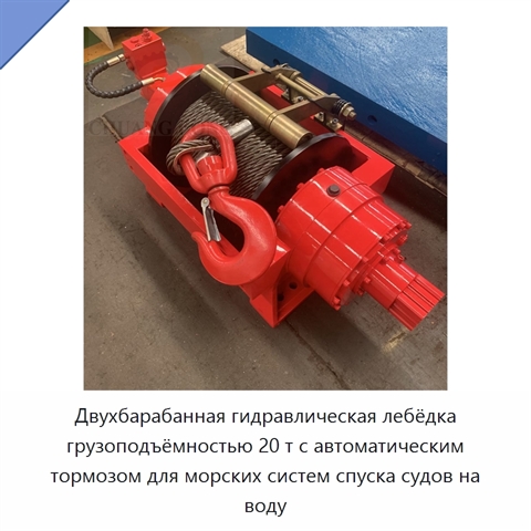 Двухбарабанная гидравлическая лебёдка грузоподъёмностью 20 т с автоматическим тормозом для морских систем спуска судов на воду