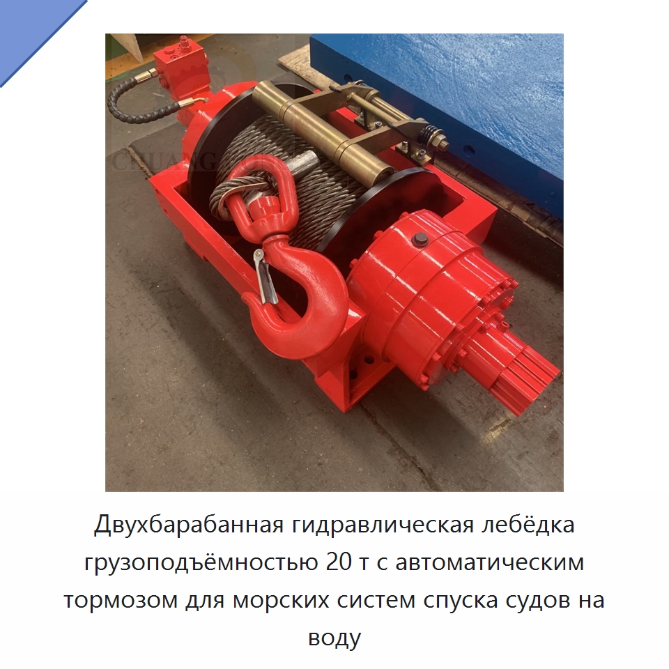Двухбарабанная гидравлическая лебёдка грузоподъёмностью 20 т с автоматическим тормозом для морских систем спуска судов на воду — Гидравлические лебедки