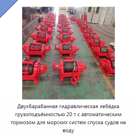 Двухбарабанная гидравлическая лебёдка грузоподъёмностью 20 т с автоматическим тормозом для морских систем спуска судов на воду