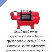 Двухбарабанная гидравлическая лебёдка грузоподъёмностью 20 т с автоматическим тормозом для морских систем спуска судов на воду