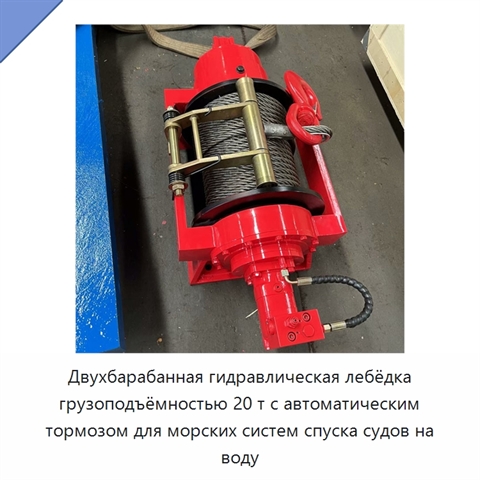 Двухбарабанная гидравлическая лебёдка грузоподъёмностью 20 т с автоматическим тормозом для морских систем спуска судов на воду