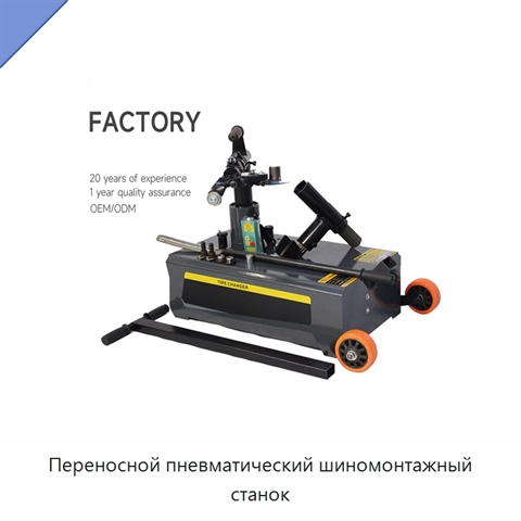Переносной пневматический шиномонтажный станок
