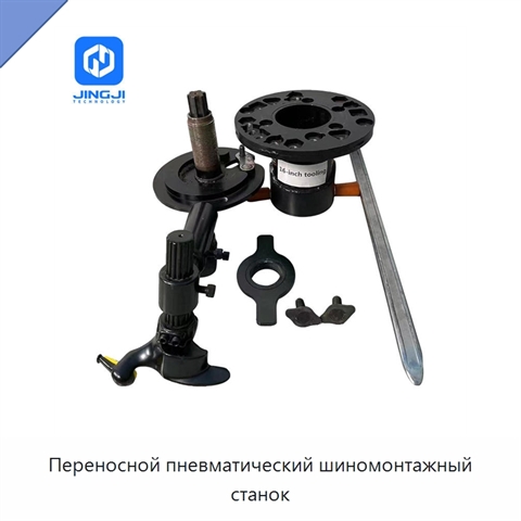 Переносной пневматический шиномонтажный станок
