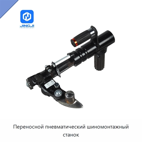 Переносной пневматический шиномонтажный станок
