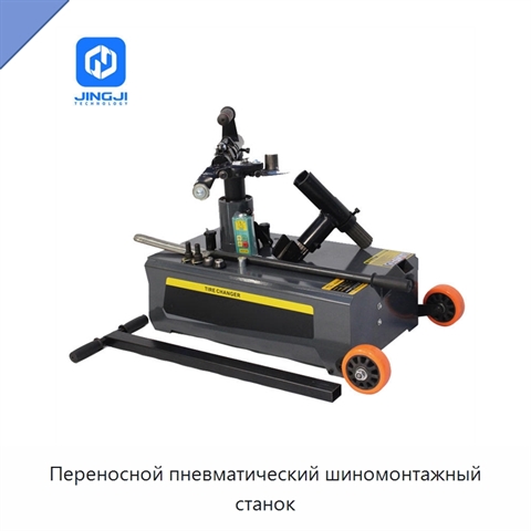 Переносной пневматический шиномонтажный станок