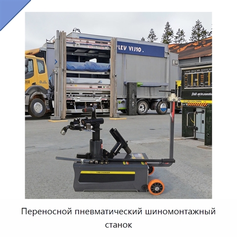 Переносной пневматический шиномонтажный станок