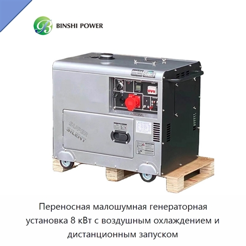 Переносная малошумная генераторная установка 8 кВт с воздушным охлаждением и дистанционным запуском