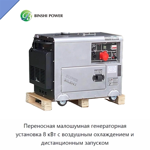 Переносная малошумная генераторная установка 8 кВт с воздушным охлаждением и дистанционным запуском