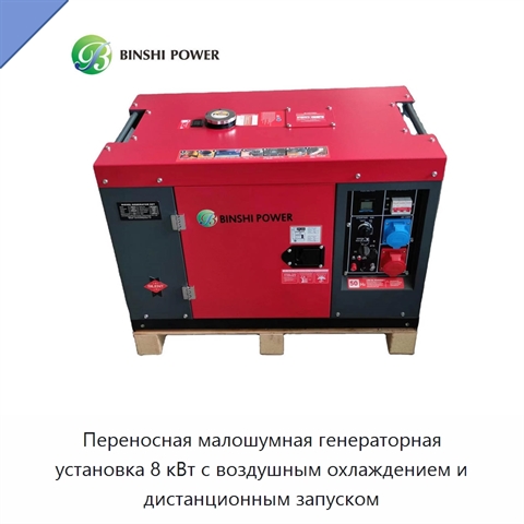 Переносная малошумная генераторная установка 8 кВт с воздушным охлаждением и дистанционным запуском