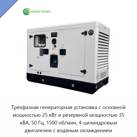 Трёхфазная генераторная установка с основной мощностью 25 кВт и резервной мощностью 35 кВА, 50 Гц, 1500 об/мин, 4-цилиндровым двигателем с водяным охлаждением