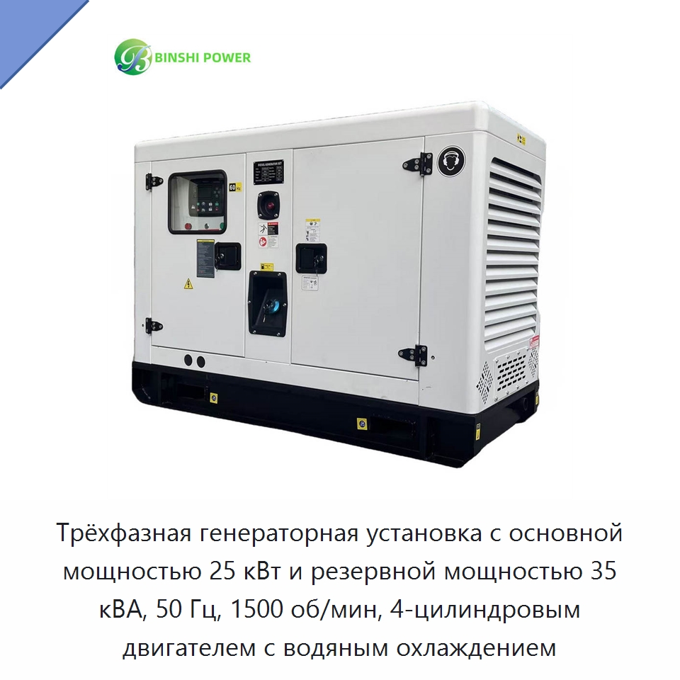 Трёхфазная генераторная установка с основной мощностью 25 кВт и резервной мощностью 35 кВА, 50 Гц, 1500 об/мин, 4-цилиндровым двигателем с водяным охлаждением — Дизельные генераторы