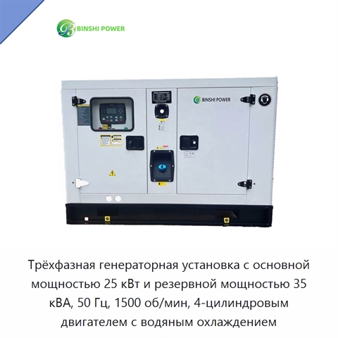 Трёхфазная генераторная установка с основной мощностью 25 кВт и резервной мощностью 35 кВА, 50 Гц, 1500 об/мин, 4-цилиндровым двигателем с водяным охлаждением
