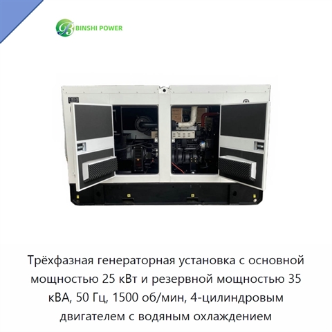 Трёхфазная генераторная установка с основной мощностью 25 кВт и резервной мощностью 35 кВА, 50 Гц, 1500 об/мин, 4-цилиндровым двигателем с водяным охлаждением