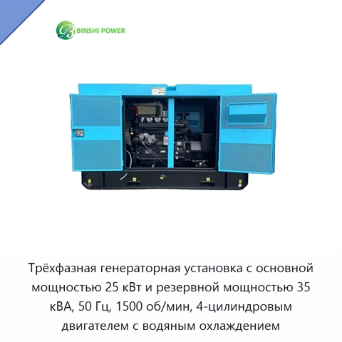 Трёхфазная генераторная установка с основной мощностью 25 кВт и резервной мощностью 35 кВА, 50 Гц, 1500 об/мин, 4-цилиндровым двигателем с водяным охлаждением