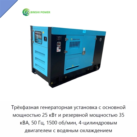 Трёхфазная генераторная установка с основной мощностью 25 кВт и резервной мощностью 35 кВА, 50 Гц, 1500 об/мин, 4-цилиндровым двигателем с водяным охлаждением