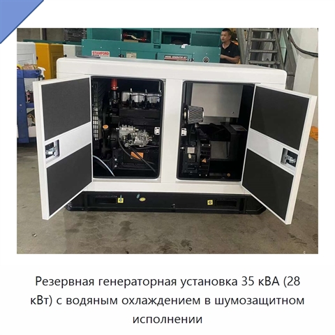Резервная генераторная установка 35 кВА (28 кВт) с водяным охлаждением в шумозащитном исполнении