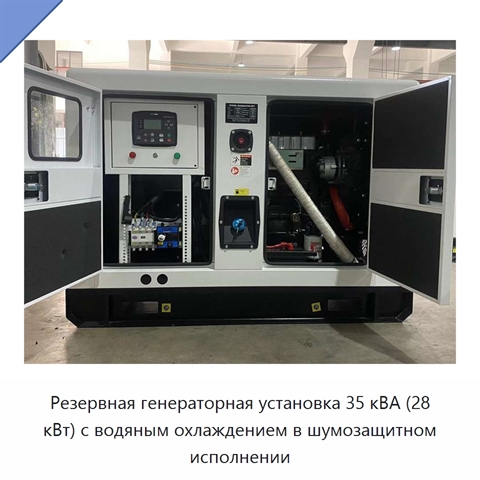 Резервная генераторная установка 35 кВА (28 кВт) с водяным охлаждением в шумозащитном исполнении