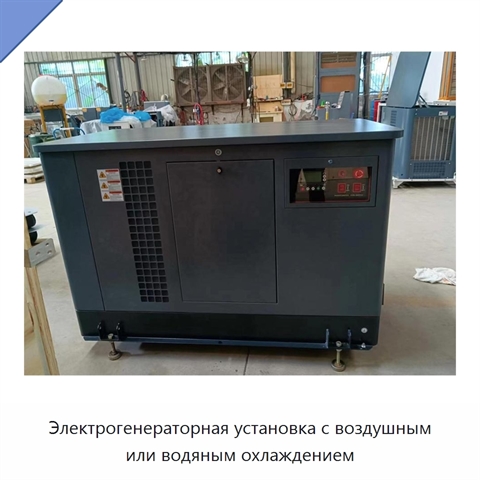 Электрогенераторная установка с воздушным или водяным охлаждением